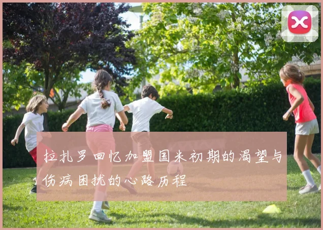 拉扎罗回忆加盟国米初期的渴望与伤病困扰的心路历程