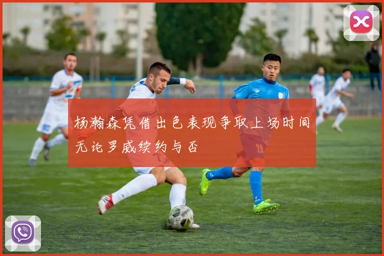 杨瀚森凭借出色表现争取上场时间无论罗威续约与否