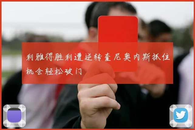 利雅得胜利遭逆转奎尼奥内斯抓住机会轻松破门