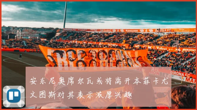 安东尼奥席尔瓦或将离开本菲卡尤文图斯对其表示浓厚兴趣