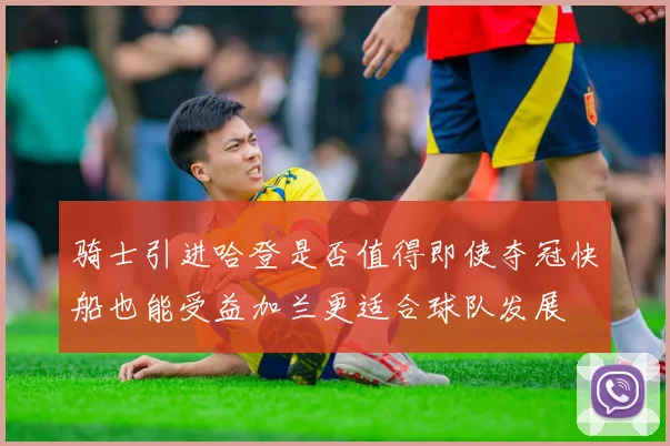 骑士引进哈登是否值得即使夺冠快船也能受益加兰更适合球队发展